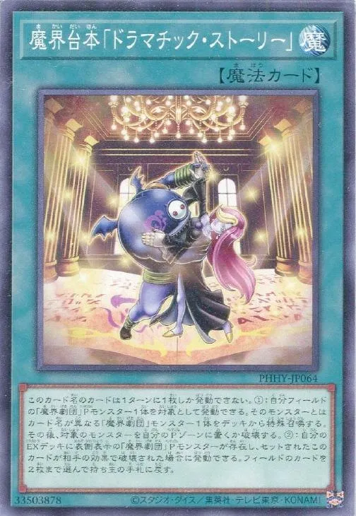 魔界台本「ドラマチック・ストーリー」