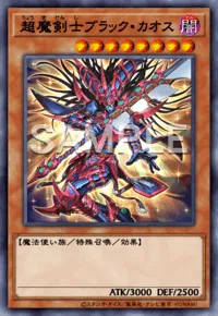 超魔剣士ブラック・カオス