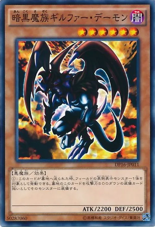 暗黒魔族ギルファー・デーモン