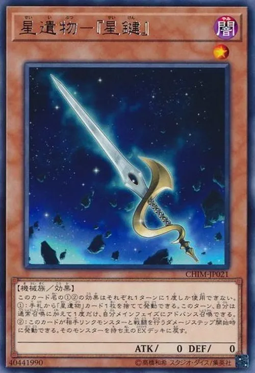 星遺物-『星鍵』
