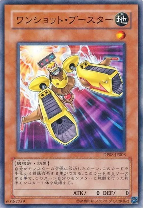 ワンショット・ブースター