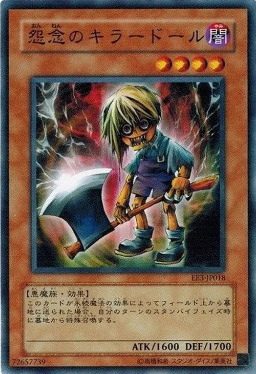 怨念のキラードール