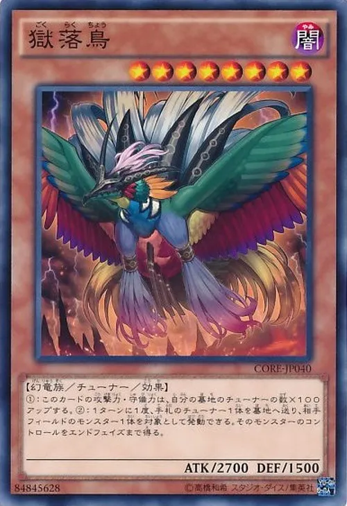 獄落鳥