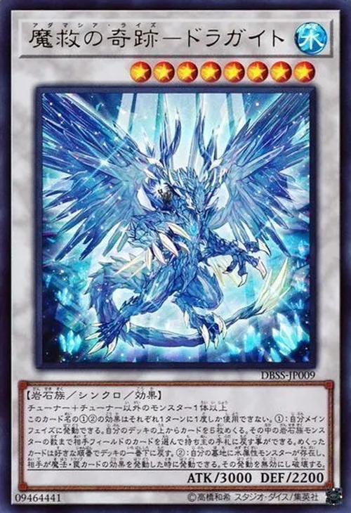 魔救の奇跡-ドラガイト