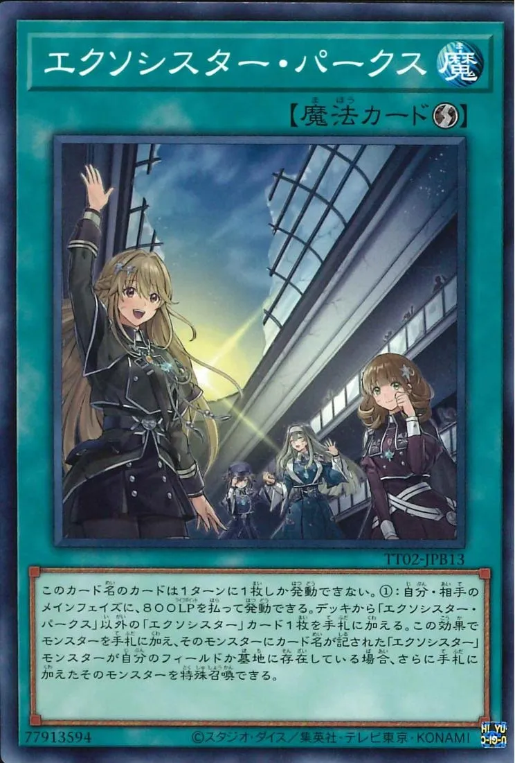 エクソシスター・パークス
