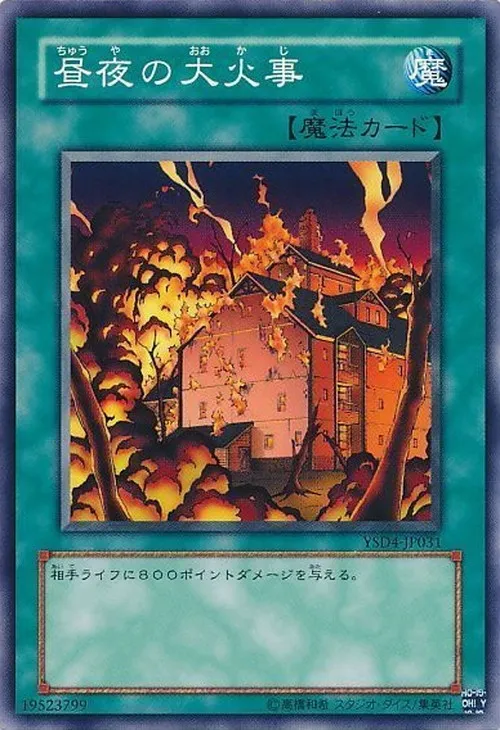 昼夜の大火事