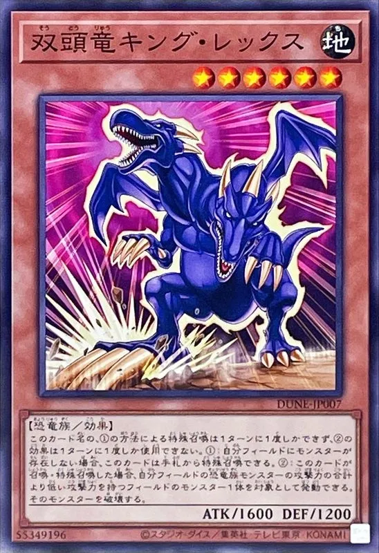 双頭竜キング・レックス