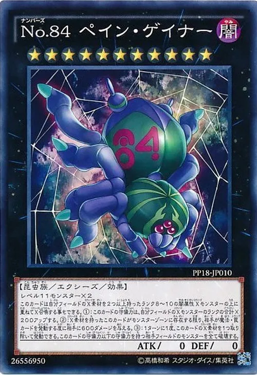 No.84 ペイン・ゲイナー