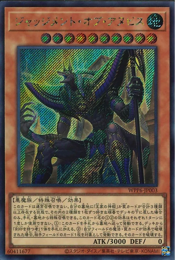 ジャッジメント・オブ・アヌビス