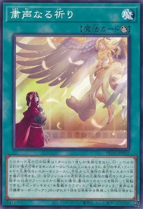 粛声なる祈り