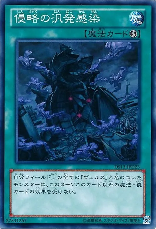侵略の汎発感染