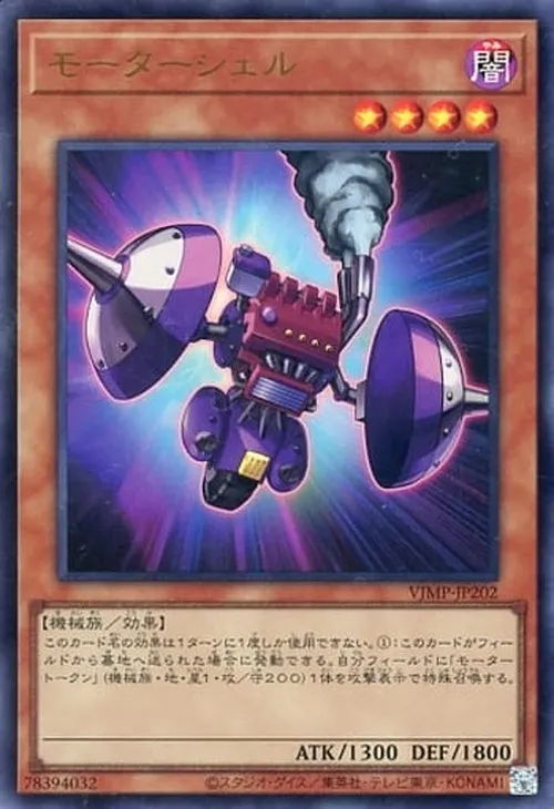 モーターシェル