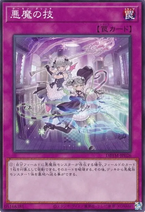 悪魔の技