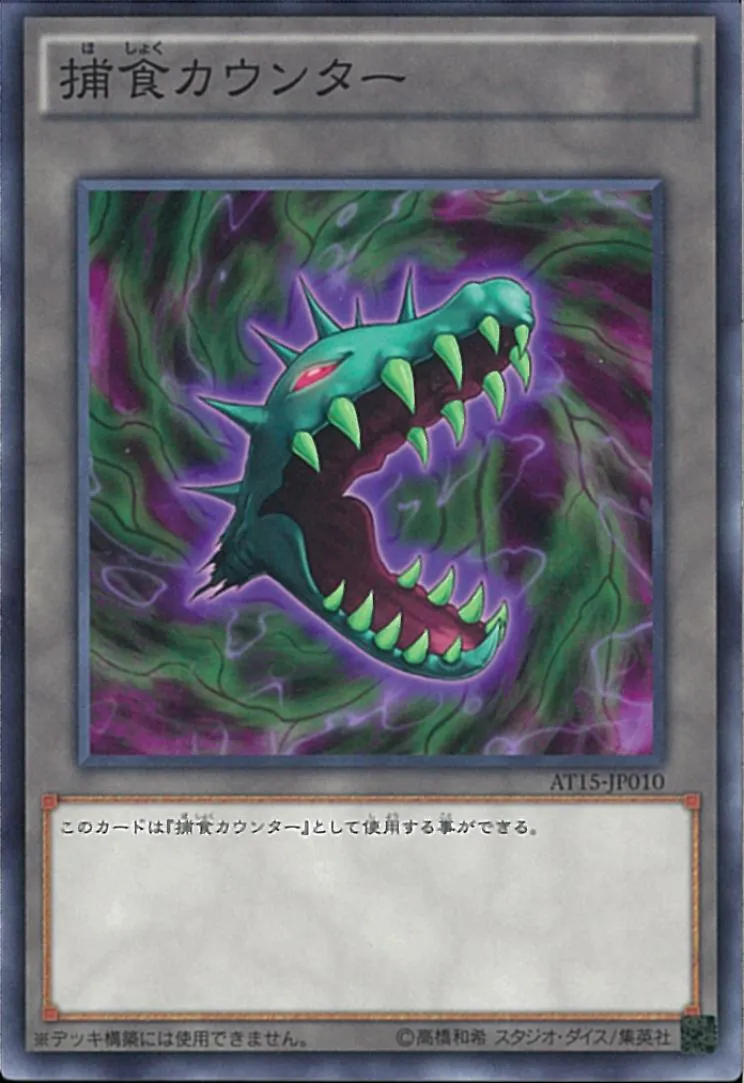 捕食カウンター