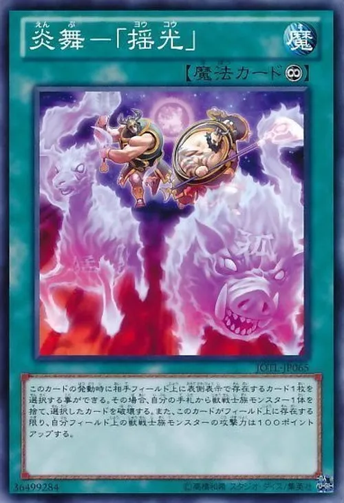炎舞-「揺光」