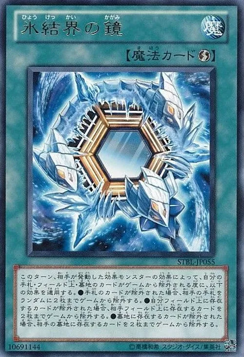 氷結界の鏡