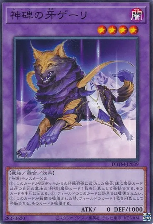 神碑の牙ゲーリ