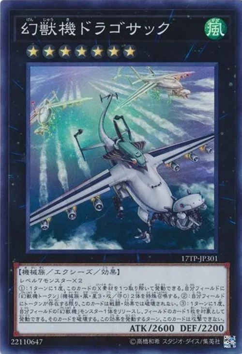 幻獣機ドラゴサック