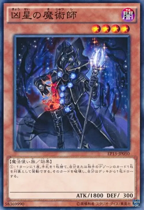 凶星の魔術師
