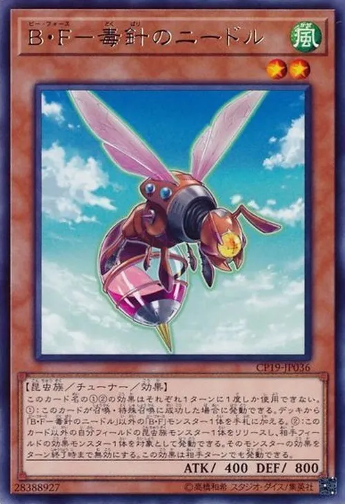 B・F-毒針のニードル