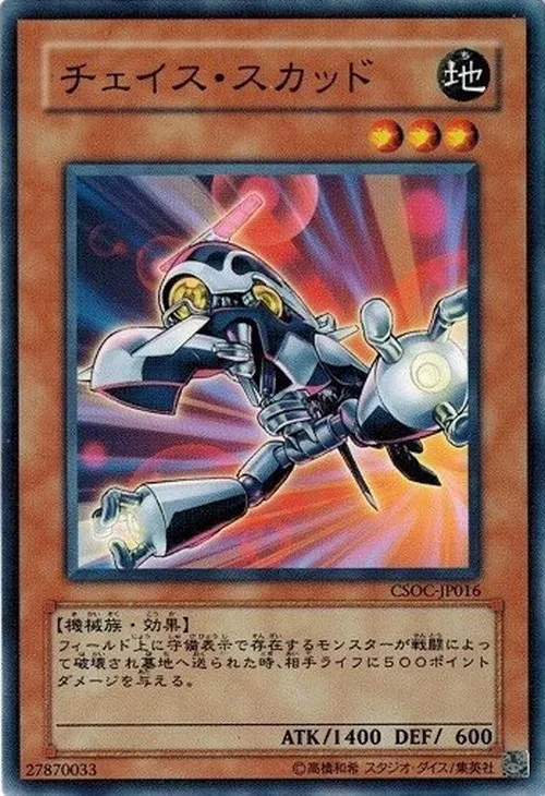 チェイス・スカッド