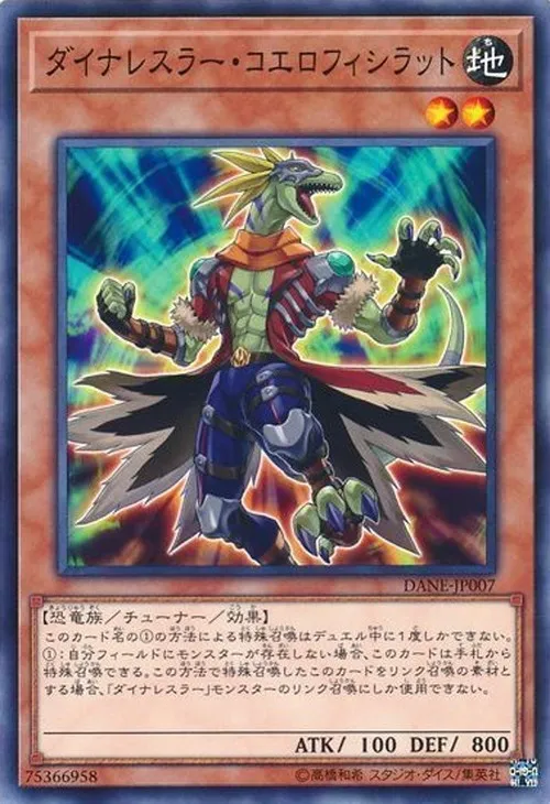 ダイナレスラー・コエロフィシラット