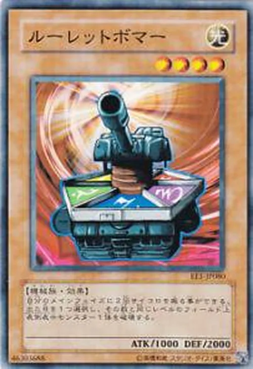 ルーレットボマー