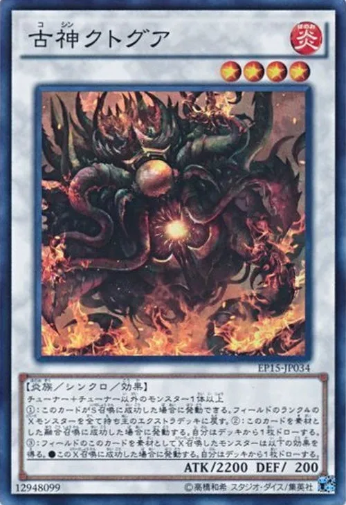 古神クトグア