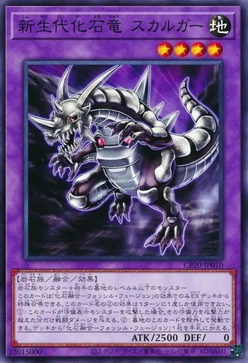 新生代化石竜 スカルガー