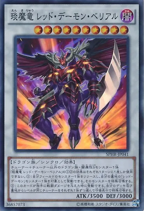 琰魔竜 レッド・デーモン・ベリアル