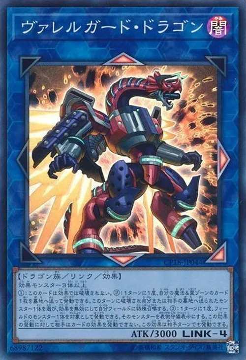 ヴァレルガード・ドラゴン