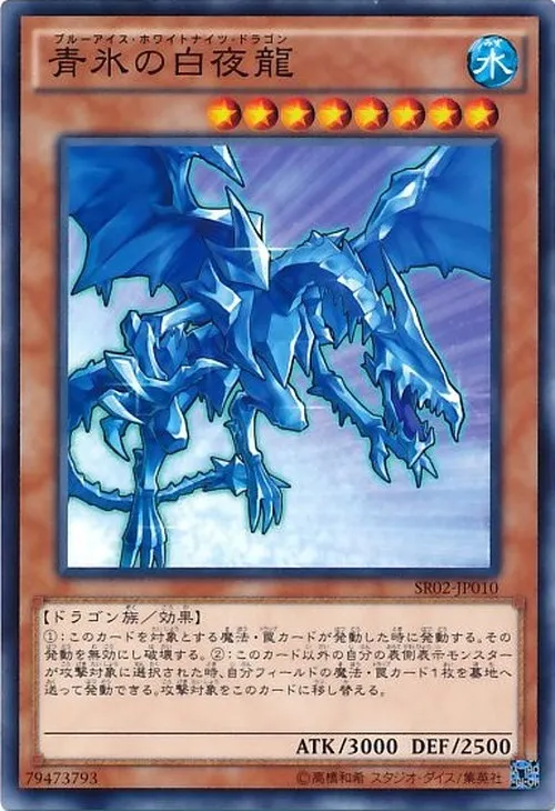 青氷の白夜龍