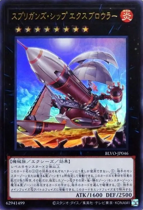 スプリガンズ・シップ エクスブロウラー