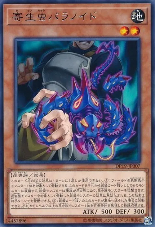 寄生虫パラノイド