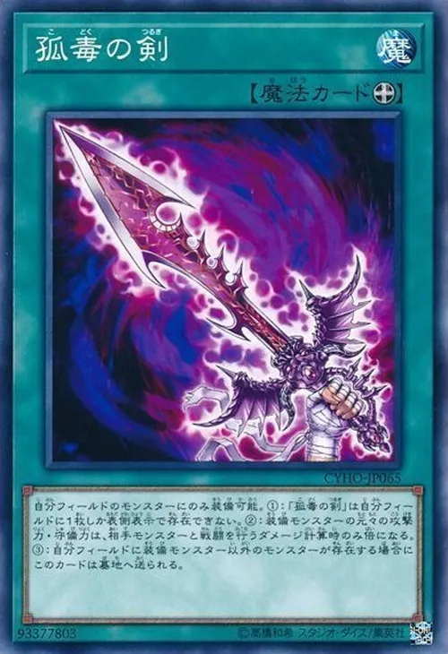 孤毒の剣