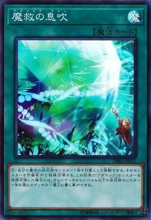 魔救の息吹