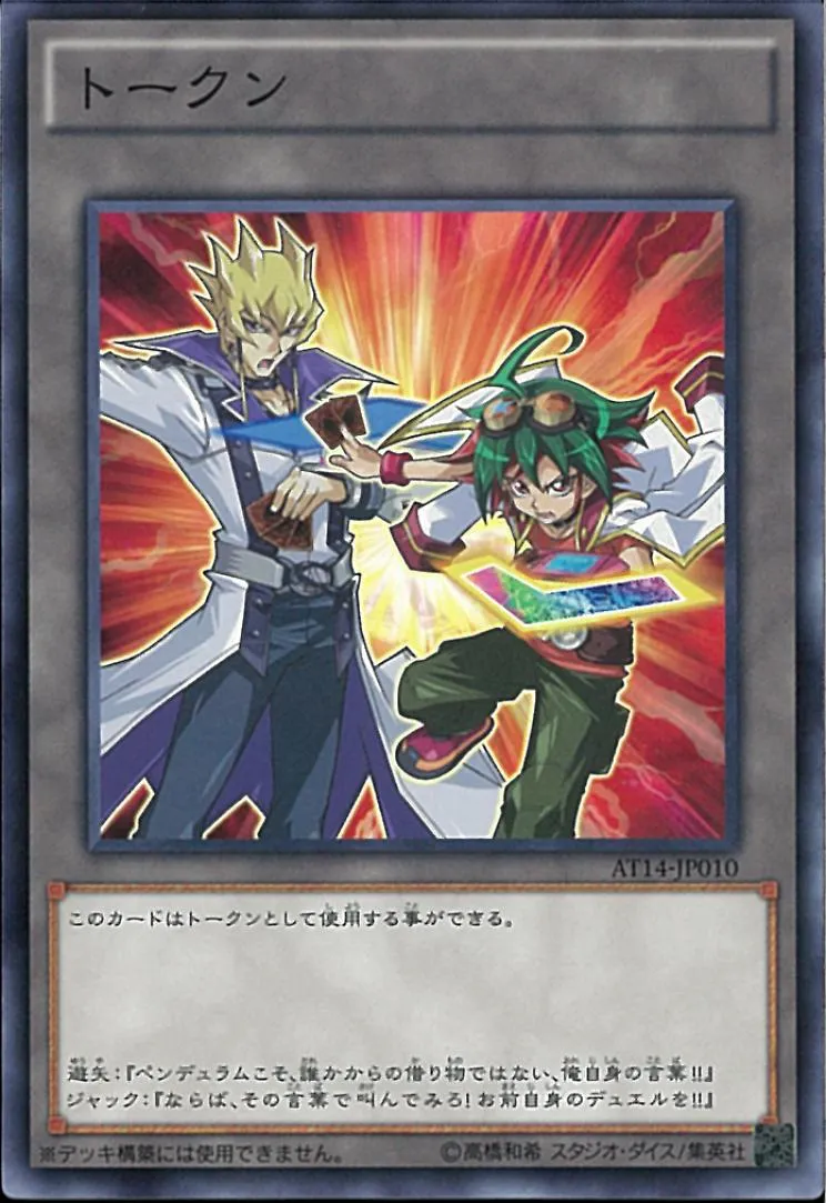 トークン 遊矢&ジャック