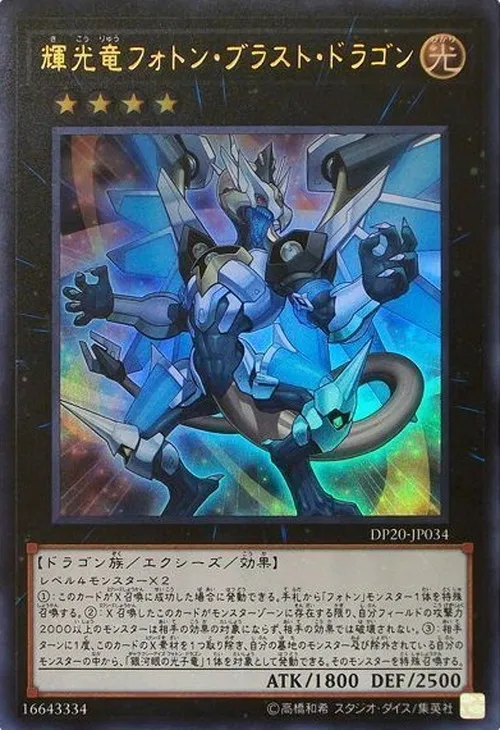 輝光竜フォトン・ブラスト・ドラゴン