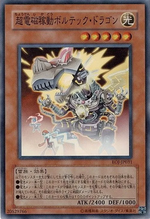 超電磁稼動ボルテック・ドラゴン