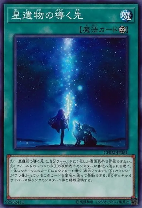 星遺物の導く先