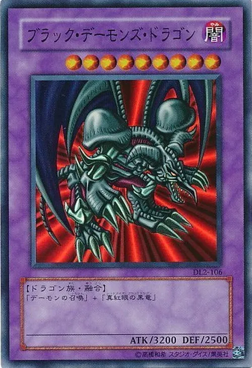 ブラック・デーモンズ・ドラゴン