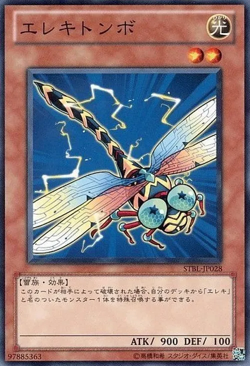 エレキトンボ