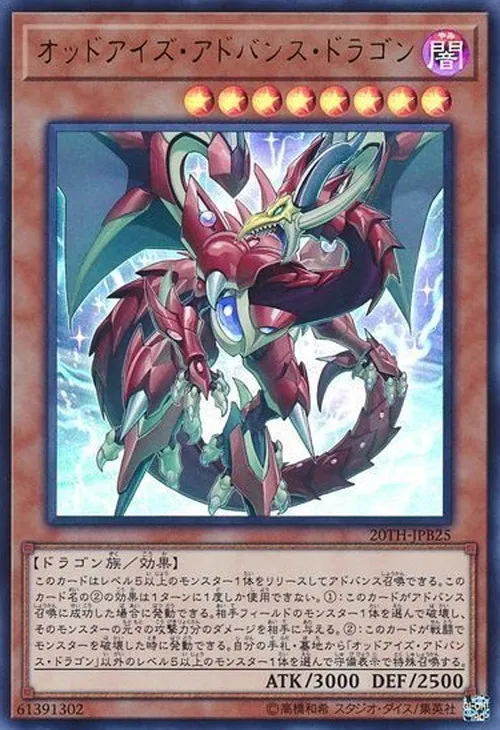 オッドアイズ・アドバンス・ドラゴン