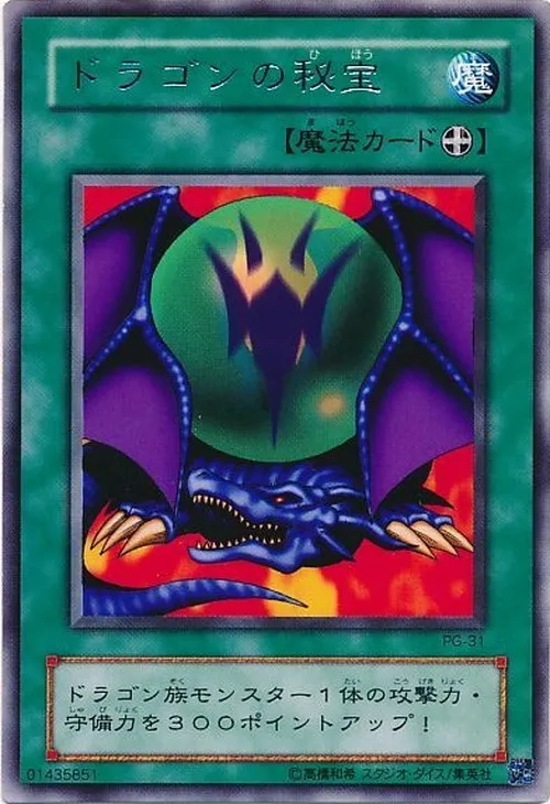 ドラゴンの秘宝