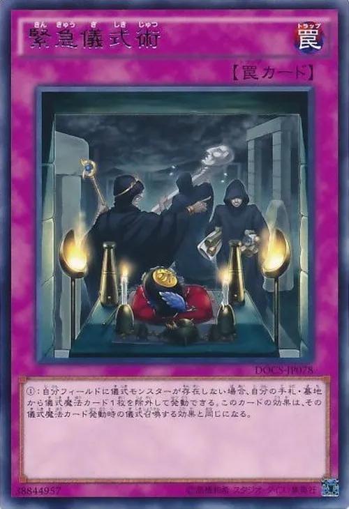 緊急儀式術