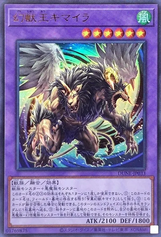 幻獣王キマイラ