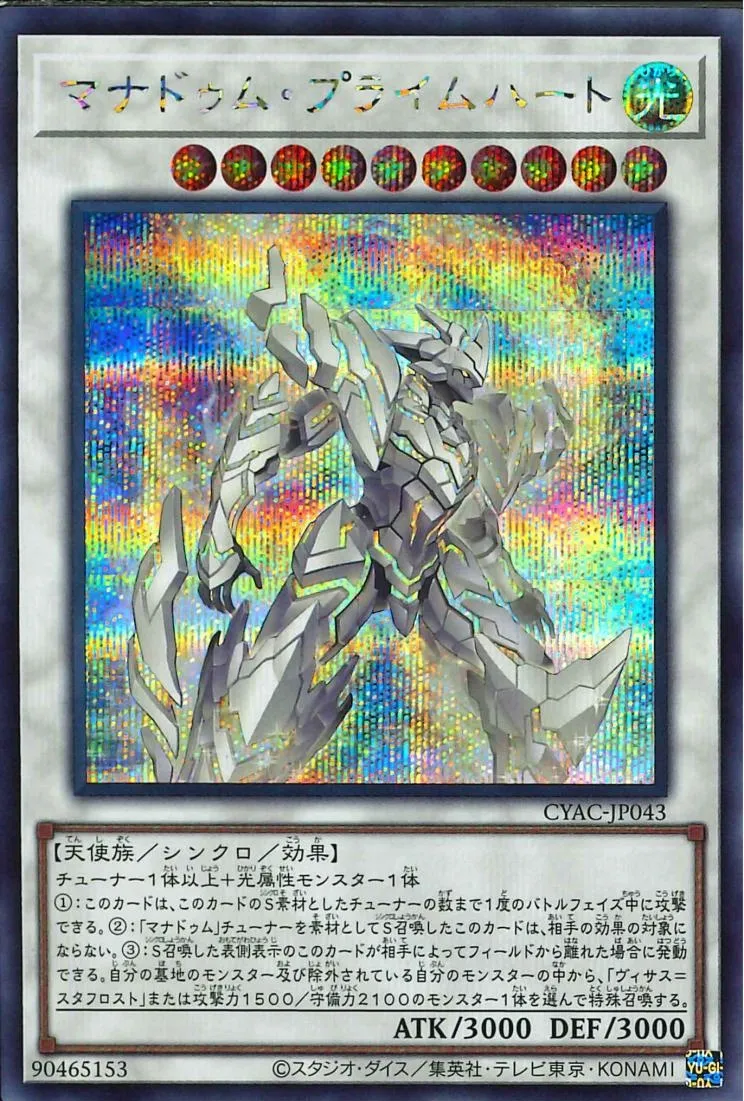 マナドゥム・プライムハート