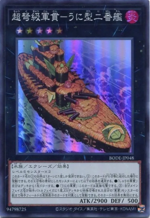 超弩級軍貫-うに型二番艦