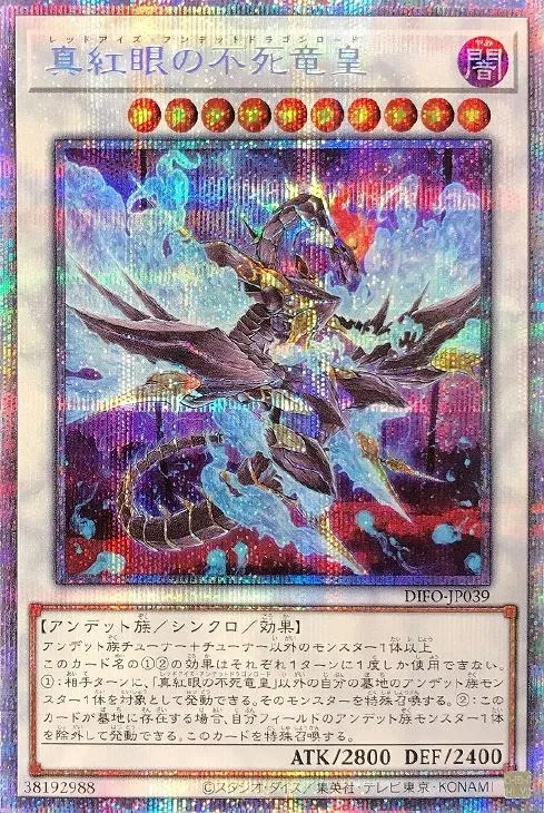 真紅眼の不死竜皇