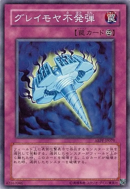 グレイモヤ不発弾